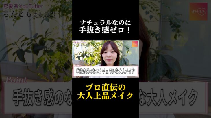 誰でもできる‼️大人上品ナチュラルメイク✨フルメイクは是非、ちんともさんの動画もご覧ください！