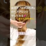 二次会などのお呼ばれにセルフで簡単💖お洒落ヘアアレンジ💖💖#簡単ヘアアレンジ #セルフヘアアレンジ #二次会 #お呼ばれヘア #結婚式ヘア #まとめ髪 #シニヨン #くるりんぱ #ポニーテール