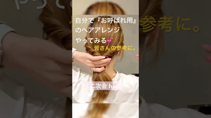二次会などのお呼ばれにセルフで簡単💖お洒落ヘアアレンジ💖💖#簡単ヘアアレンジ #セルフヘアアレンジ #二次会 #お呼ばれヘア #結婚式ヘア #まとめ髪 #シニヨン #くるりんぱ #ポニーテール