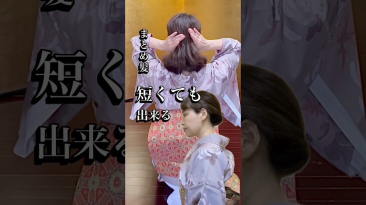 ボブ、短い髪でも、しっかり形整うまとめ髪。#着物 #まとめ髪 #ヘアアレンジ #ヘアセット #50代