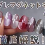 New！オンブレマグネットネイルの作り方解説
