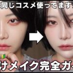 【初心者必見】実際にやってた…垢入りメイクから抜け出す完全ガイド📖垢抜けって結局これ‼️