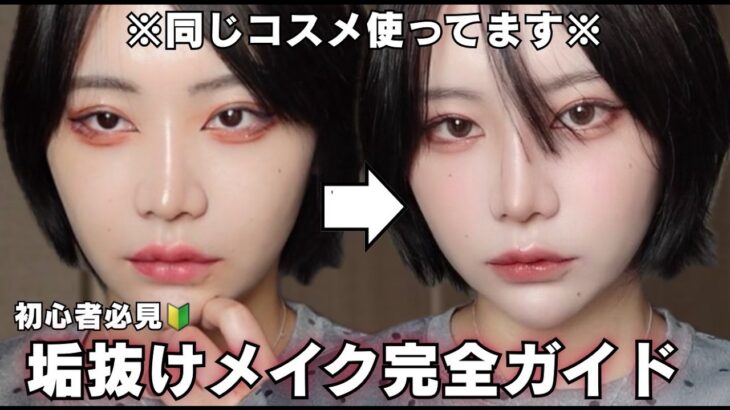 【初心者必見】実際にやってた…垢入りメイクから抜け出す完全ガイド📖垢抜けって結局これ‼️
