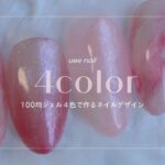 100均ジェル4色だけで作る春ニュアンスデザイン💅