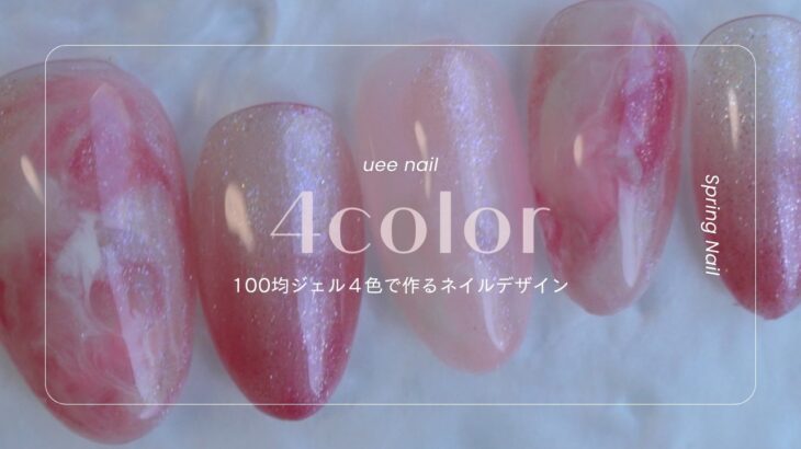 100均ジェル４色だけで作る春ニュアンスデザイン💅