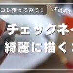 【初心者向け🔰】まっすぐ線が引けない人へ！チェックネイルを簡単綺麗に描く方法💫