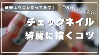【初心者向け🔰】まっすぐ線が引けない人へ！チェックネイルを簡単綺麗に描く方法💫
