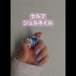 セルフジェルネイル#ネイル #セルフジェルネイル #ネイルデザイン #リサラーソン