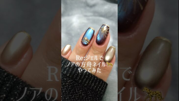 Re:ジェルでノアの方舟ネイル🐆 #ネイル #ネイルアート #セルフネイル #nails #nailart #naildesign #冬ネイル #クリスマスネイル #マグネットネイル