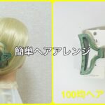 まとめ髪をバンスクリップで素早く【100均ヘアアレンジ君】 #簡単ヘアアレンジ #バンスクリップ