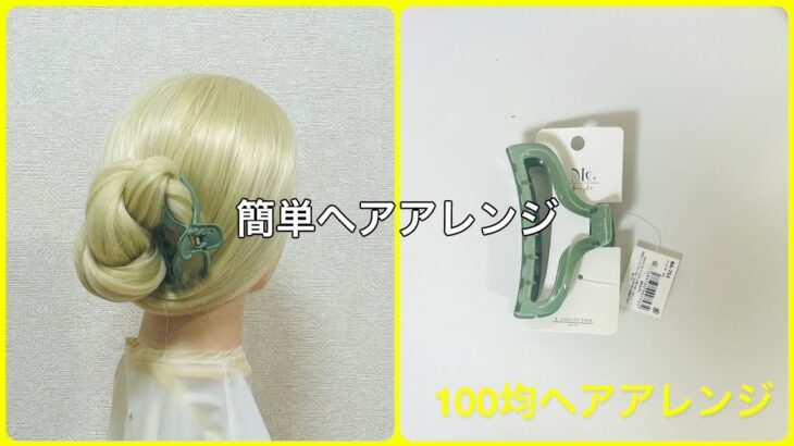 まとめ髪をバンスクリップで素早く【100均ヘアアレンジ君】 #簡単ヘアアレンジ #バンスクリップ