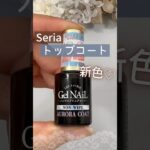 【これ、好き♡】セリアジェルネイル新色！オーロラブルートップコートが良き！ #ジェルネイル #100均ネイル #セリアジェルネイル