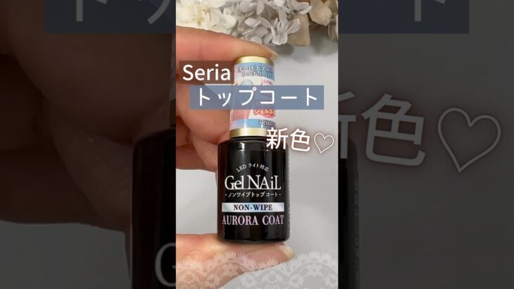 【これ、好き♡】セリアジェルネイル新色！オーロラブルートップコートが良き！ #ジェルネイル #100均ネイル #セリアジェルネイル