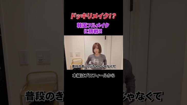 【ガチ】韓国オファーの顔合わせ前、ナチュラル韓国メイク本気で作った結果…（ショート）