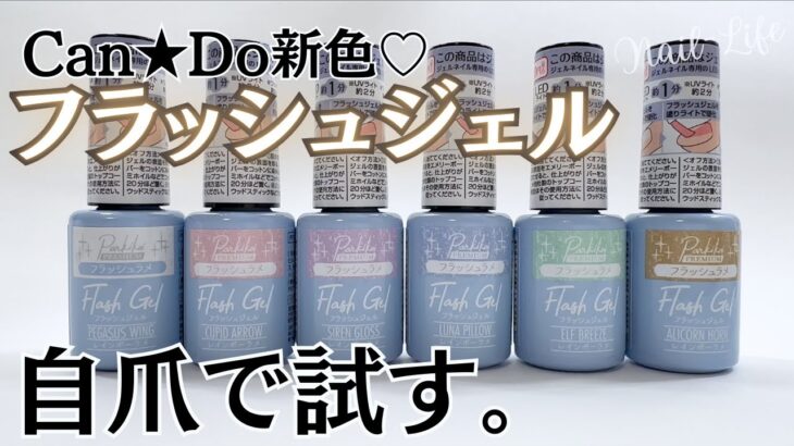 【これ、買い♡】キャンドゥ新色フラッシュジェルの自爪レビュー！ #フラッシュジェル #100均ネイル #キャンドゥジェルネイル