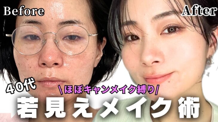 【40代｜垢抜けメイク】ほぼキャンメイクで若見え💄自然に盛れる✨コスパ最強コスメ