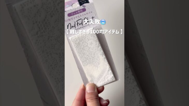 【難易度MAX】CanDoホイルジェルが再入荷！使ってみたけど大失敗💦 #セルフネイル #ネイル  #ネイルチップ #100均 #100均ネイル