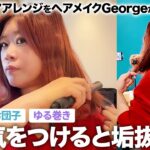 【ヘアアレンジ】自分でできる髪型3選‼️元美容師ヘアメイクGeorgeがドライヤーからアイロンまでヘアスタイリングを徹底解説👀✨【セミロング】