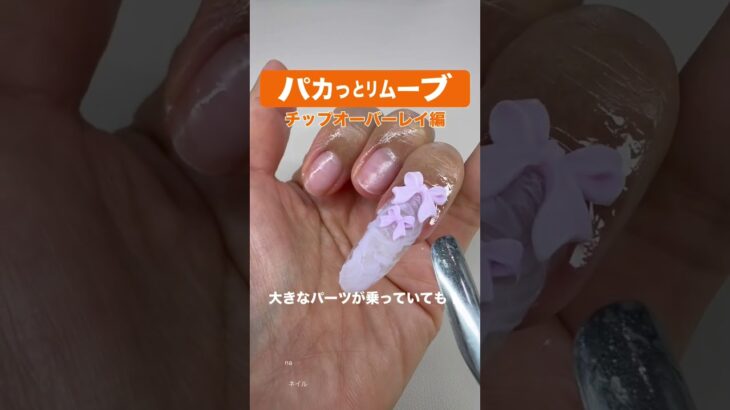 これ知らないと損かも #ネイル #nails #ジェルネイル #remove #時短ネイル#ネイルオフ動画#爪に優しい#アセトン不要