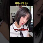 韓国人が教えるスクールメイク