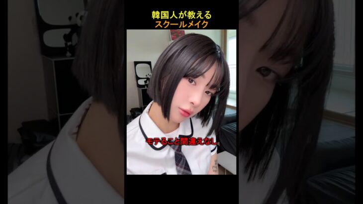 韓国人が教えるスクールメイク