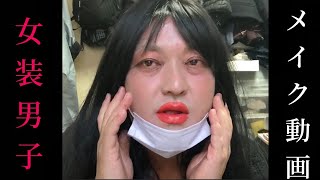 女装男子のメイク動画/薄めナチュラルメイク/極厚唇メイク/派手じゃないメイク/チーク/美容/コスメ/ナチュラルメイク