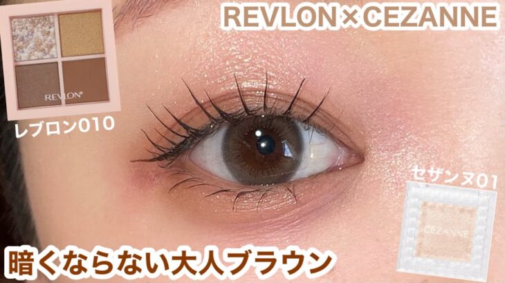 急いでる日の正解メイク｜暗くならない大人ブラウン