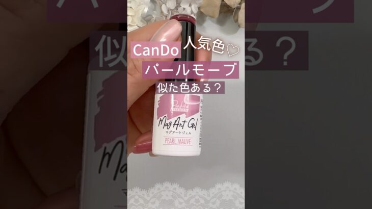 【大人気♡】キャンドゥマグ『パールモーブ』！ネイル工房５ミクロンマグネットに似た色ある？ #マグネットネイル #100均ネイル #キャンドゥジェルネイル