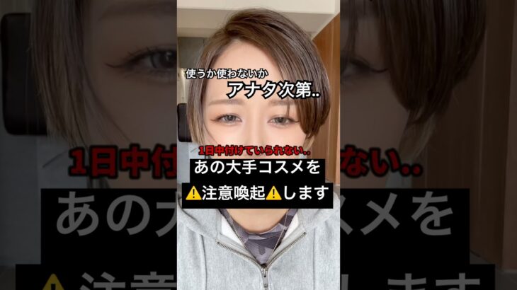 使うか使わないかアナタ次第ィ…⁉️🫢⁉️#shorts #コスメ