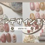 セルフネイル動画まとめ3月part①セリア/スリコ/ドライフラワー/春ネイル【ジェルネイルデザイン】
