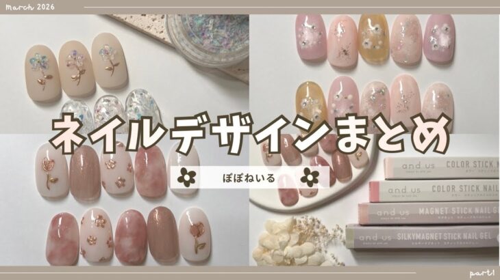 セルフネイル動画まとめ3月part①セリア/スリコ/ドライフラワー/春ネイル【ジェルネイルデザイン】