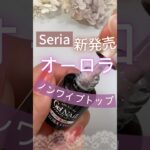 【オーロラver.出た♡】セリアジェルネイルノンワイプトップコートが新発売!塗ってみた♪ #ジェルネイル #セルフジェルネイル #セリアジェルネイル