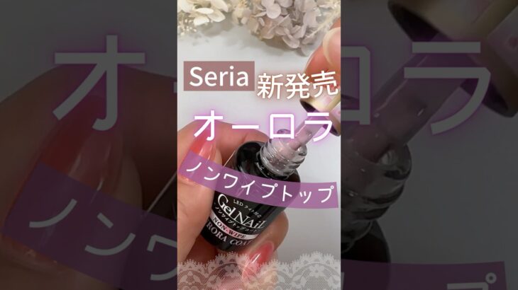 【オーロラver.出た♡】セリアジェルネイルノンワイプトップコートが新発売！塗ってみた♪ #ジェルネイル #セルフジェルネイル #セリアジェルネイル