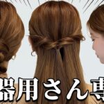 【簡単ヘアアレンジ】不器用さんでも出来る！お団子&ハーフアップ&サイド編み下ろし♪簡単なやり方とポイントを解説♡