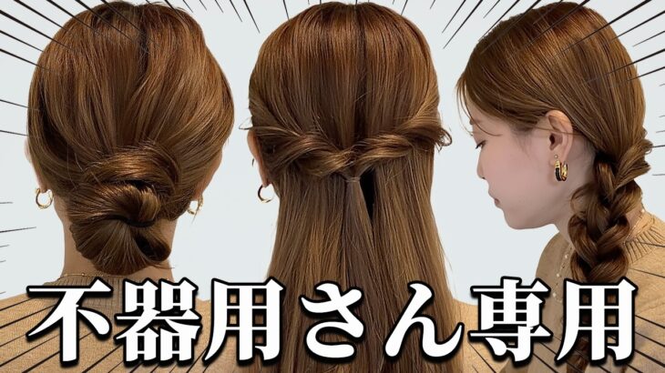 【簡単ヘアアレンジ】不器用さんでも出来る！お団子&ハーフアップ&サイド編み下ろし♪簡単なやり方とポイントを解説♡