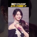 K-POPアイドルたちがよくやってる短命ヘア