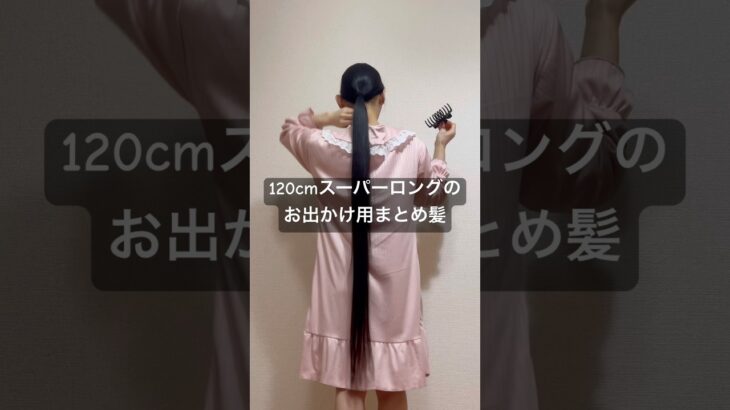 #まとめ髪 #ヘアアレンジ #艶髪 #黒髪 #黒髪ロング #ロングヘア #スーパーロング #スーパーロングヘア#superlonghair #longhair #kneelengthhair#hair