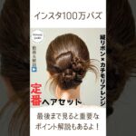 バズヘア！縦リボンカチモリ！成人式や卒業式のヘアアレンジに大人気！ #shorts #ヘアアレンジ #ヘアセット #成人式ヘア #卒業式ヘア #美容師 #hairstyle #まとめ髪
