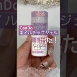 【キャンドゥ ネイルチップジェル】新発売はリキッドテクスチャー！粘土テクスチャーとの違いは？ #ネイルチップ #ネイルチップジェル #キャンドゥジェルネイル