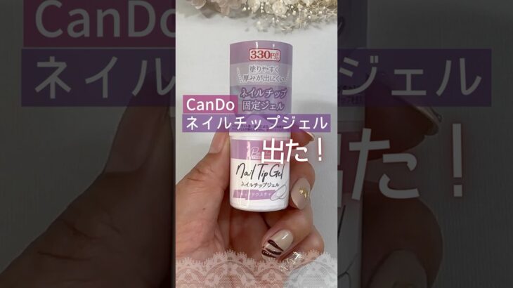 【キャンドゥ ネイルチップジェル】新発売はリキッドテクスチャー！粘土テクスチャーとの違いは？ #ネイルチップ #ネイルチップジェル #キャンドゥジェルネイル