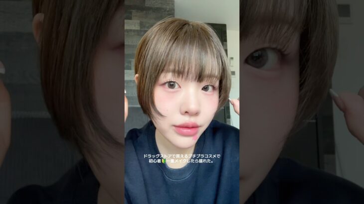 メイク動画は明日あげるよ◝☆ #おすすめ #メイク #ナチュラルメイク #一重 #一重メイク #一重女子 #プチプラ #プチプラメイク #ピンクメイク #キャンメイク #美容 #makeup