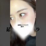 まつ毛下がる人注目!! 最強マスカラ紹介✨️ ナチュラルメイクにも使える👀💄💖