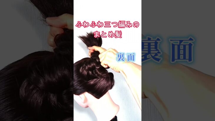 ふわふわ三つ編みのシニヨン #ヘアアレンジ #まとめ髪＃三つ編み＃クリップ