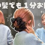 【ボブ１分お団子】巻かなくてOK！短い髪のお団子ヘアアレンジ！