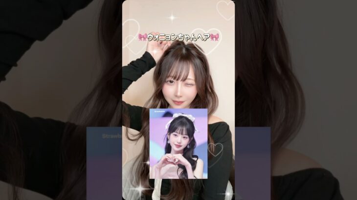 『小顔効果＋おしゃれ可愛い簡単ウォニョンちゃんヘアン』簡単なのに可愛すぎたらやってみて〜#ヘアアレンジ #shorts