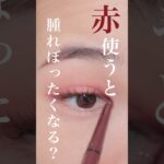 ここに赤みを足すとお洒落な顔になれますよっと❤️#shorts #メイク