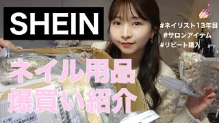 【SHEINネイル】ネイル関係💅🏻爆買い紹介🎀リピートものから、新しいものまで