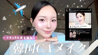 爆盛れすると話題の韓国CAメイクやったらナチュラル美女誕生✈️✨