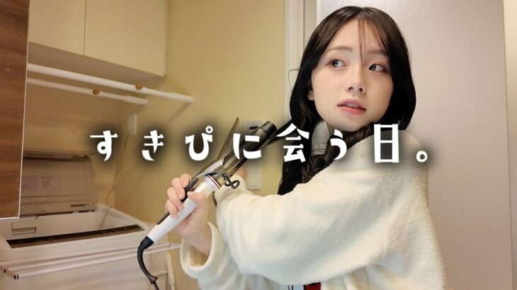 今日はこれから…すきぴに会うからメイクとヘアセットとコーデするよ♡【GRWM】