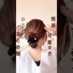 シュシュだけで❣️可愛い時短アレンジ🧡#ヘアアレンジ簡単 #簡単ヘアアレンジ動画 #簡単ヘアアレンジ #かわいい #時短ヘアアレンジ #まとめ髪 #美容師 #セルフヘアアレンジ #時短ヘアアレンジ